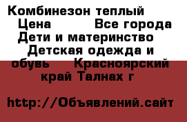 Комбинезон теплый Kerry › Цена ­ 900 - Все города Дети и материнство » Детская одежда и обувь   . Красноярский край,Талнах г.